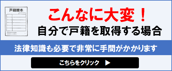 戸籍収集はこんなに大変！