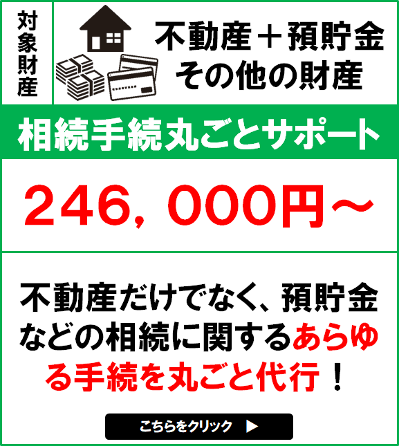 相続手続丸ごとサポート