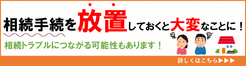 相続手続を放置しておくと大変なことになります！