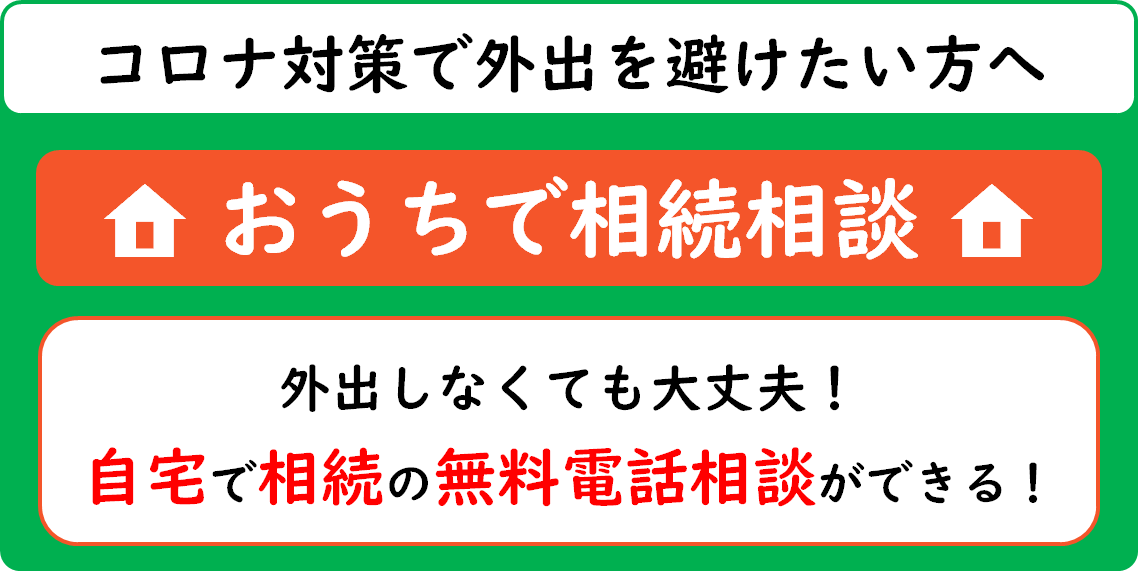 相続の電話相談バナー