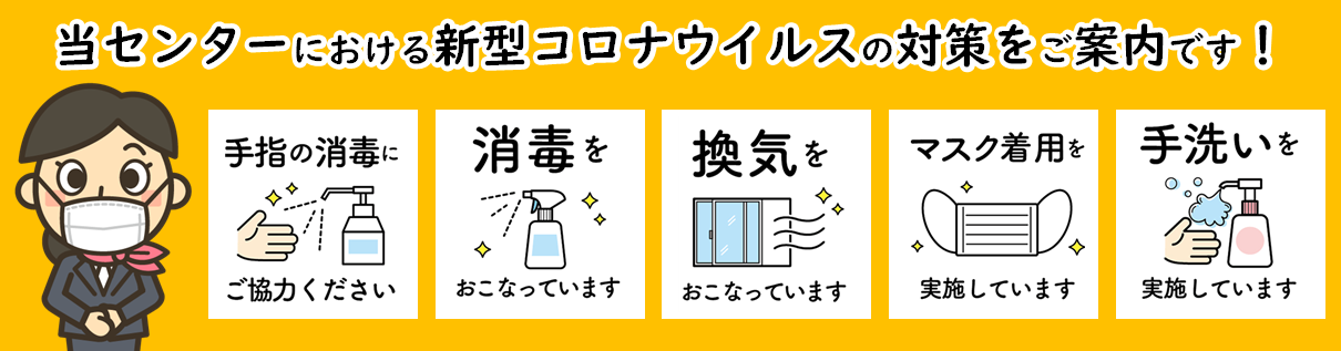 コロナ対策バナー