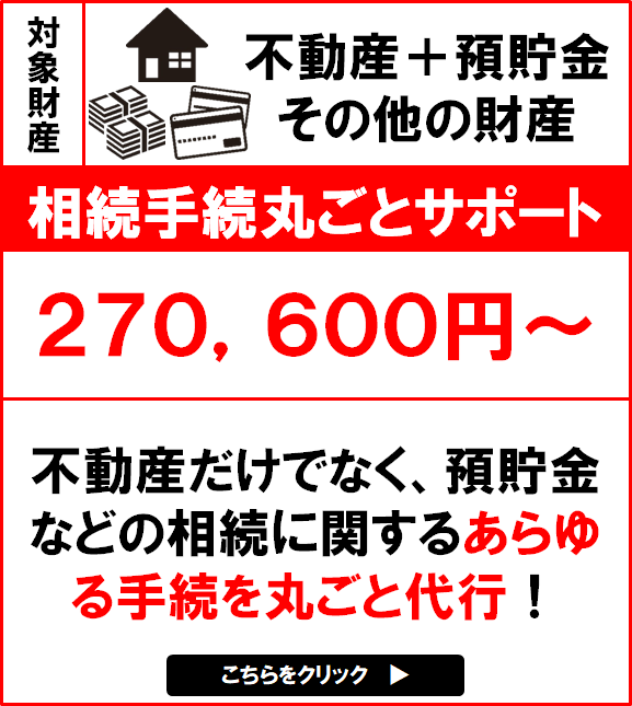 相続手続丸ごとサポート