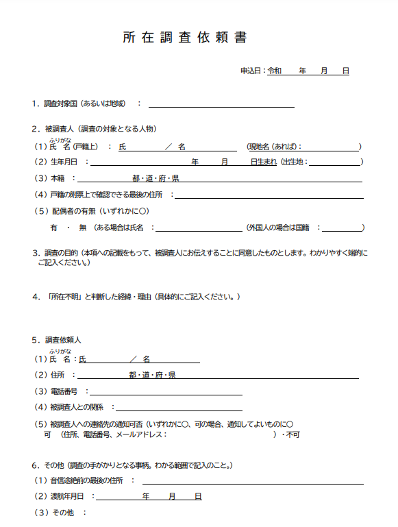 所在調査依頼書