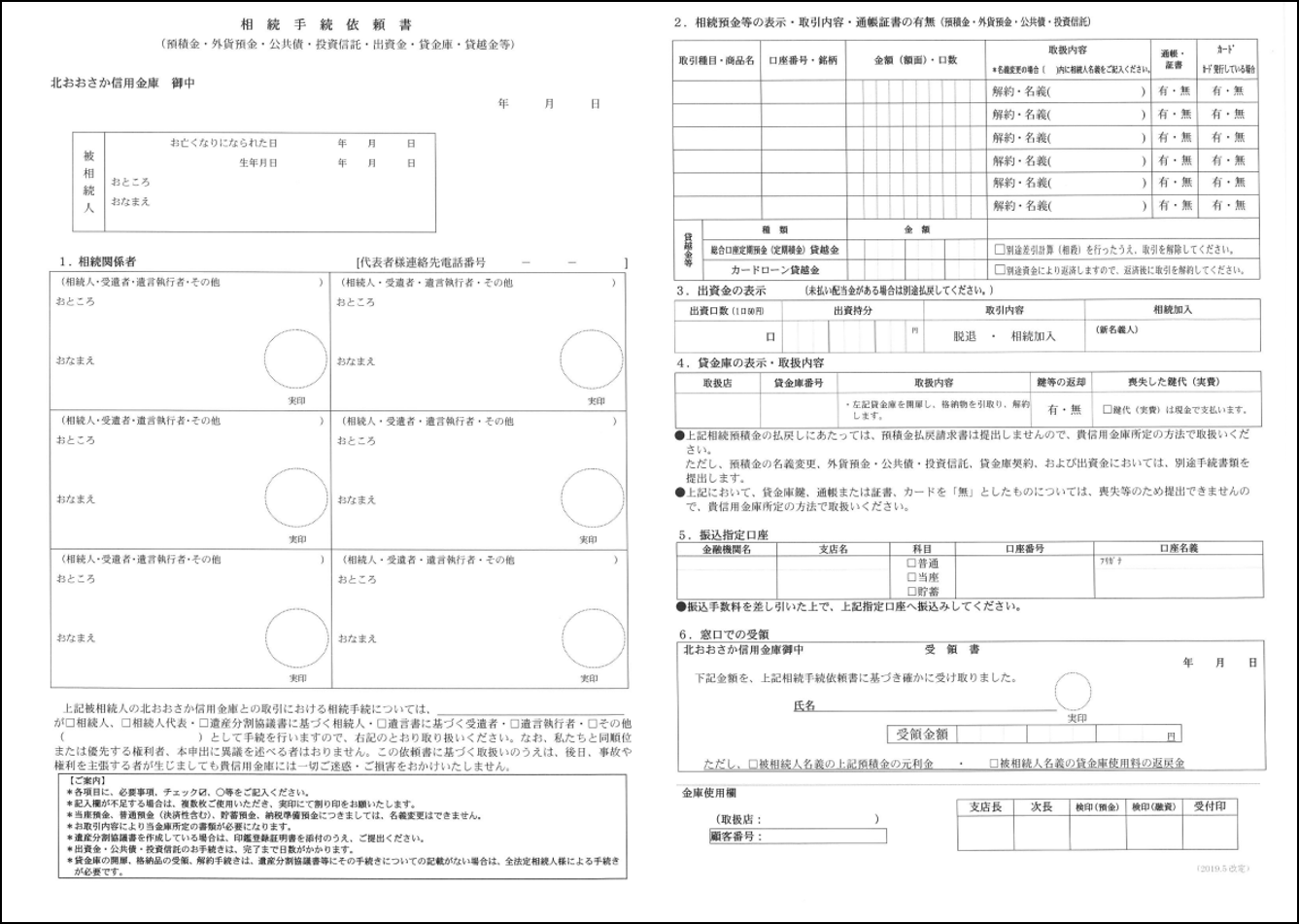 北おおさか信用金庫の相続手続依頼書