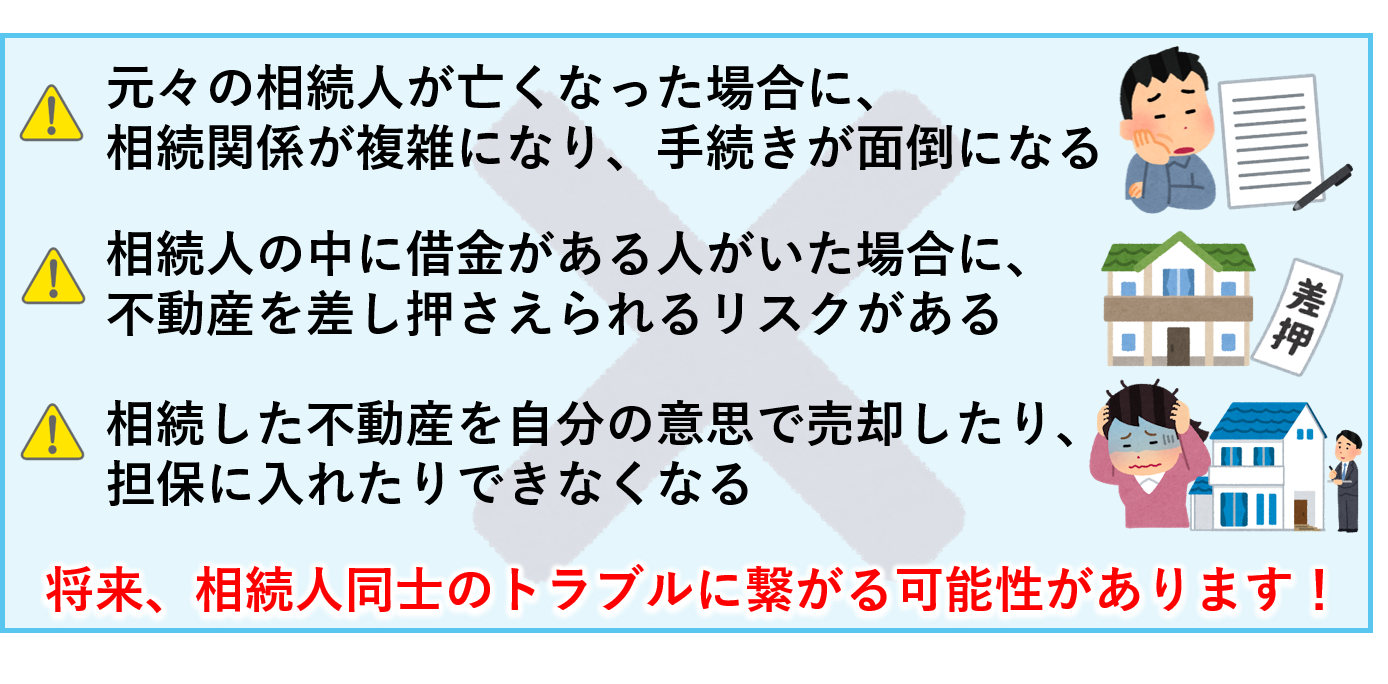 相続登記を放置すると大変