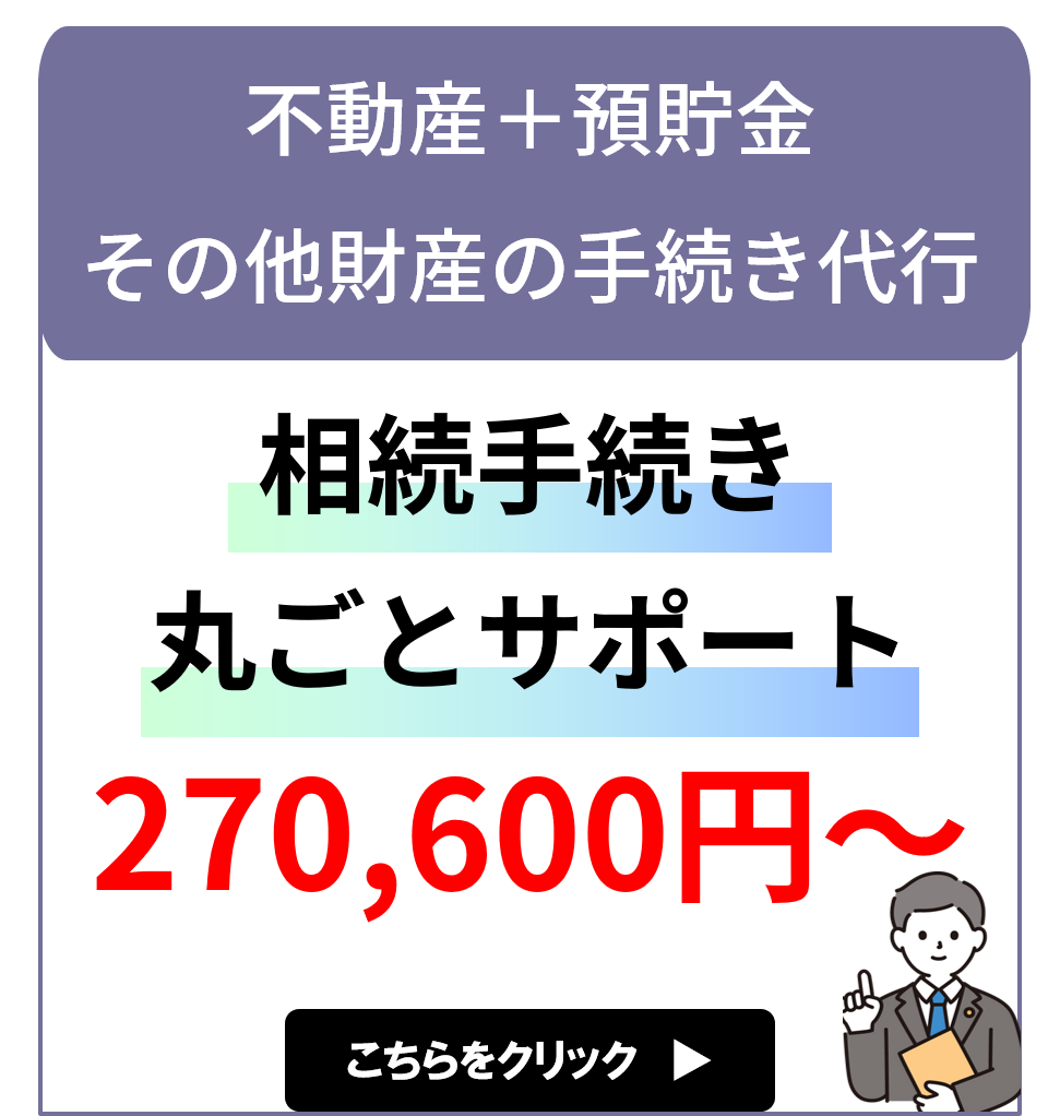 相続手続丸ごとサポート