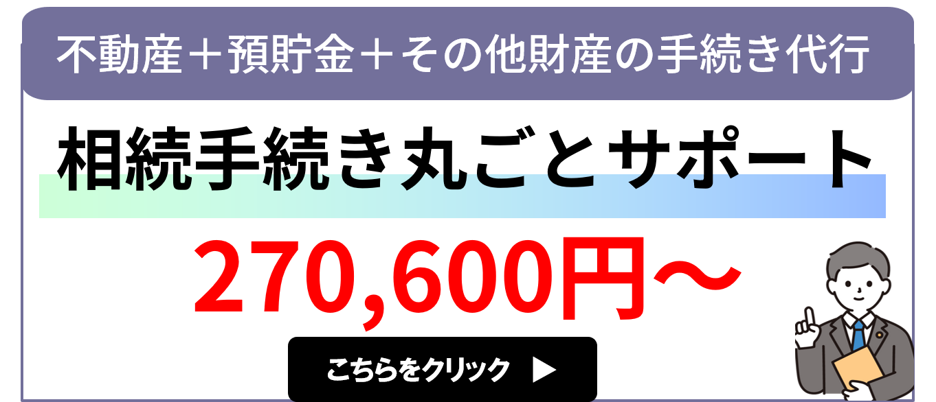 相続手続丸ごとサポート