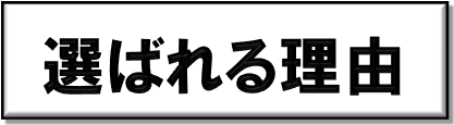 選ばれる理由