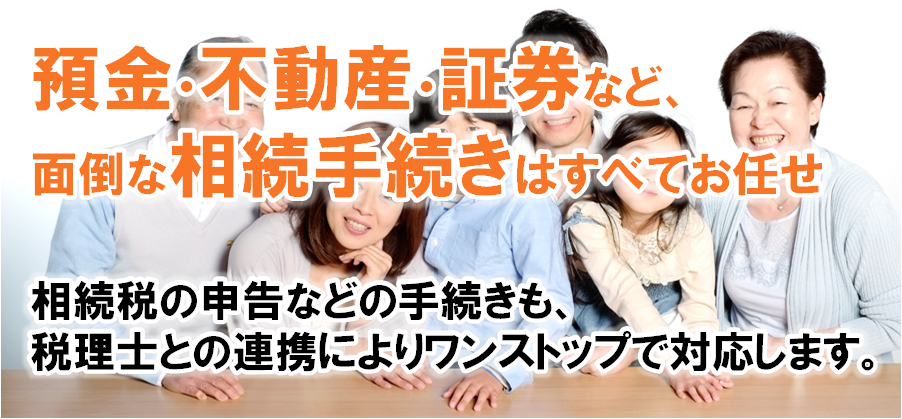 預金・不動産・証券など、面倒な相続手続きはすべてお任せ