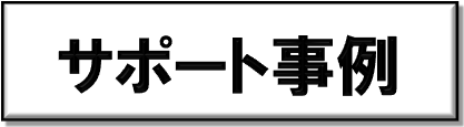 サポート事例