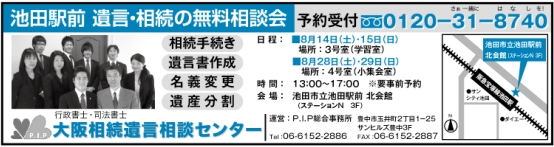 大阪相続遺言相談センター　駅前無料相談会